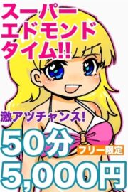 50分5,000円！