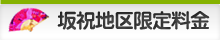 坂祝地区限定料金