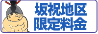 坂祝地区限定料金