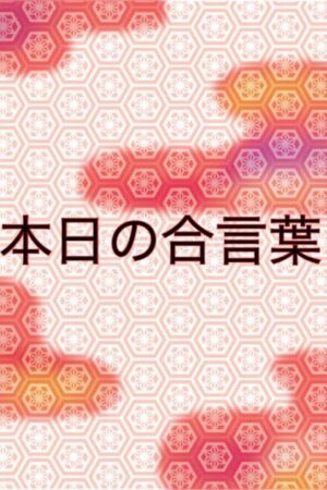 本日の合言葉☆