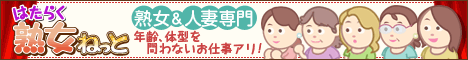 はたらく熟女ねっと