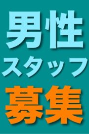 男性スタッフ募集