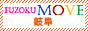 風俗ムーブ